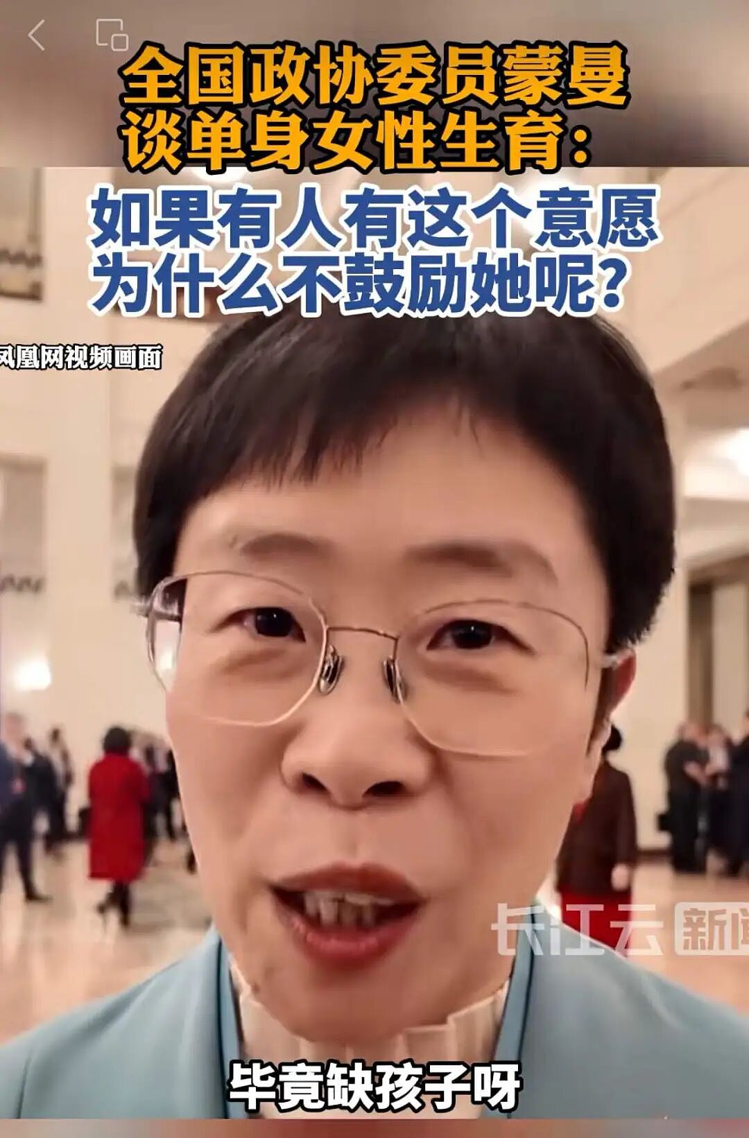 政协委员建议支持单身女性生育，4200万未婚群体引热议（组图） - 1