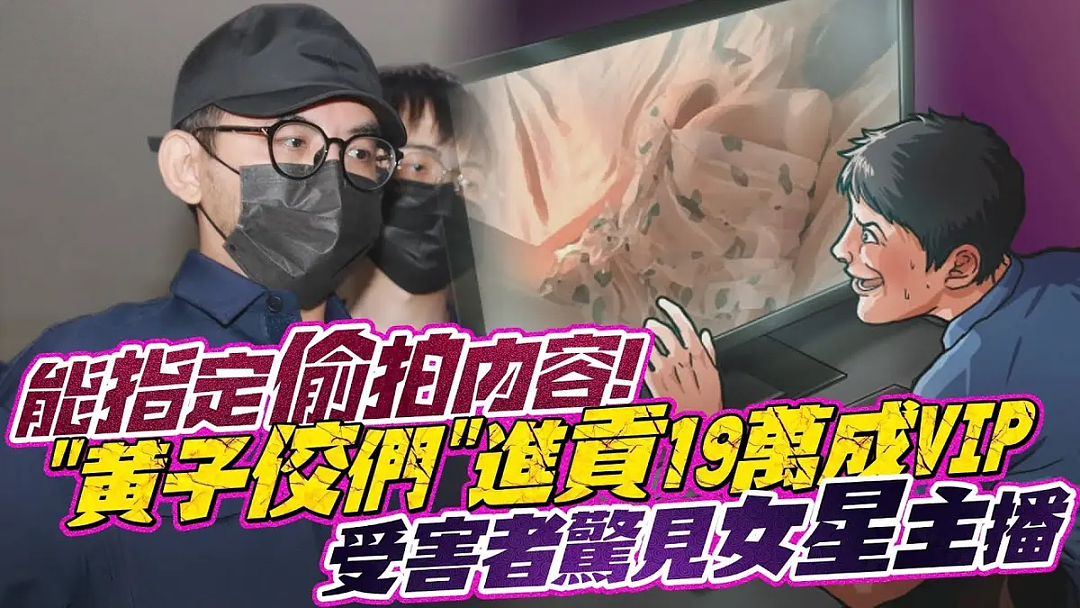 台娱大咖男星藏2341部儿童影片被捕却不用坐牢?花钱和解引众怒(组图) - 13