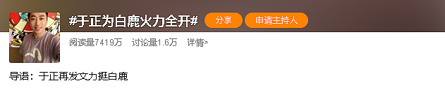 刚刚,内娱热搜爆了!蒙淇淇开撕白鹿,于正力挺白鹿(组图) - 10
