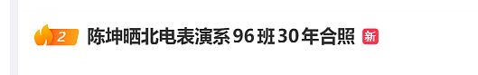 热搜！北电96班30周年聚会，赵薇罕见现身，同框陈坤黄晓明引爆全网回忆杀 - 1