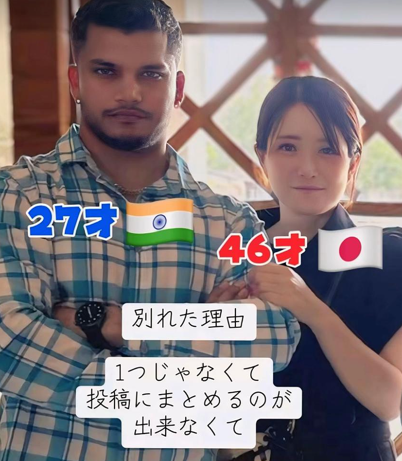 日本46岁女子爱上27岁印度帅哥,自掏机酒钱让男友来奔现!日网友破大防:又来骗永住权? - 16