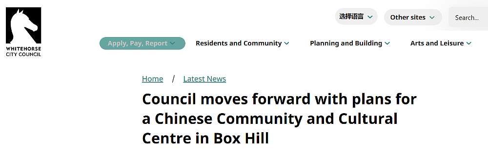 好消息！在Box Hill建华人中心的事，有望落地了！ - 4