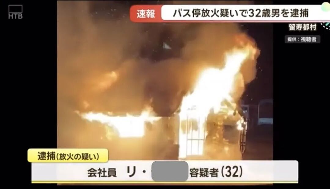 中国男子在日本公交车站纵火!致使候车室全部烧毁,疑还放火烧酒店(组图) - 7