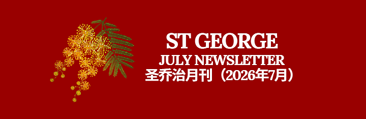圣乔治社区月刊：社区新闻速递和8月免费活动精选 - 1