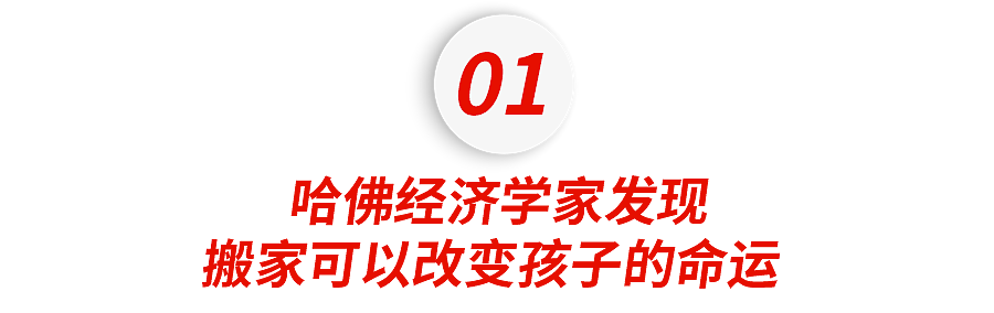 哈佛经济学家研究700万个家庭发现，搬家可以改变命运（组图） - 2