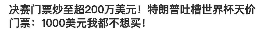 天价转播费+阴间赛程,中国网友为美加墨世界杯吵翻了(组图) - 9