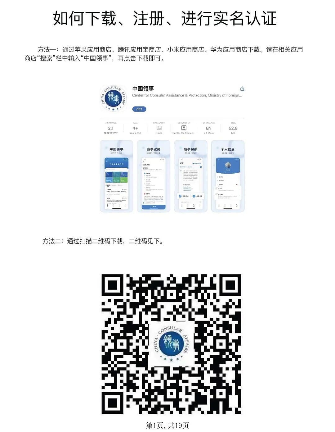使用“中国领事”APP申办护照旅行证操作指南（组图） - 1