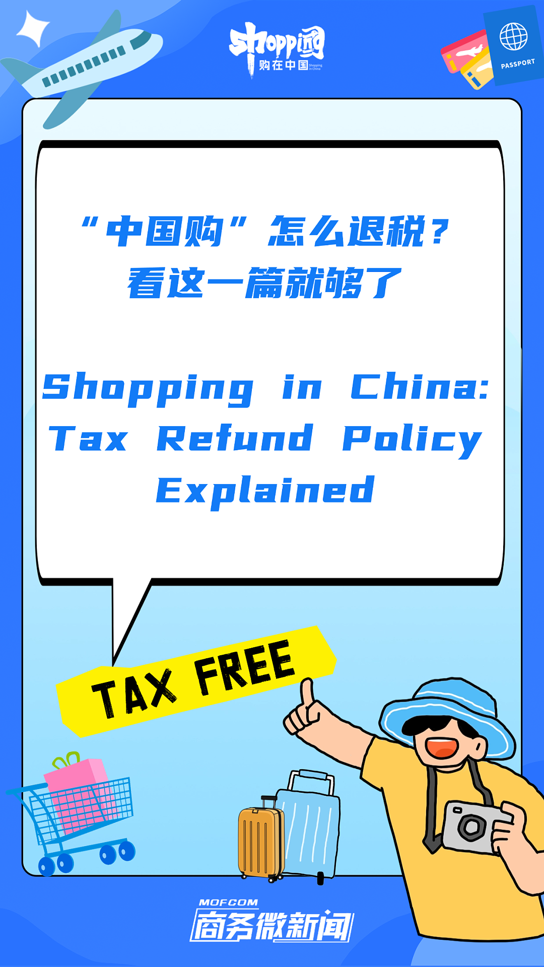 7月1日起，境外旅客离境退税更便捷了！ - 2