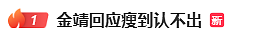 冲上热搜第一!知名女星突然暴瘦,模样大变!本人回应(组图) - 2