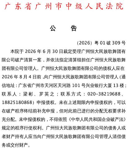 恒大歌舞团申请破产!总资产仅3.55万元,负债约1.85亿元 - 2