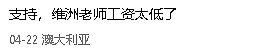 突发!孩子下周要有课上了,维州老师们要赢了,每月薪水最高涨3000刀,冗事减半 - 6