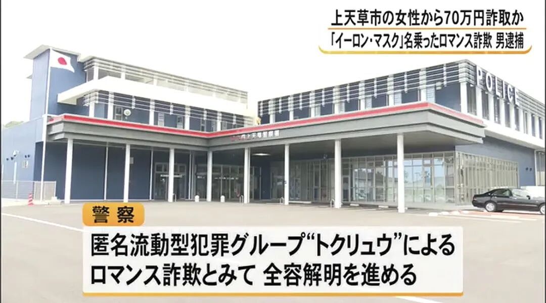 日本65岁女子遭“马斯克”诈骗！日网友笑了：世界首富向日本老奶奶要50万零花钱么？（组图） - 9