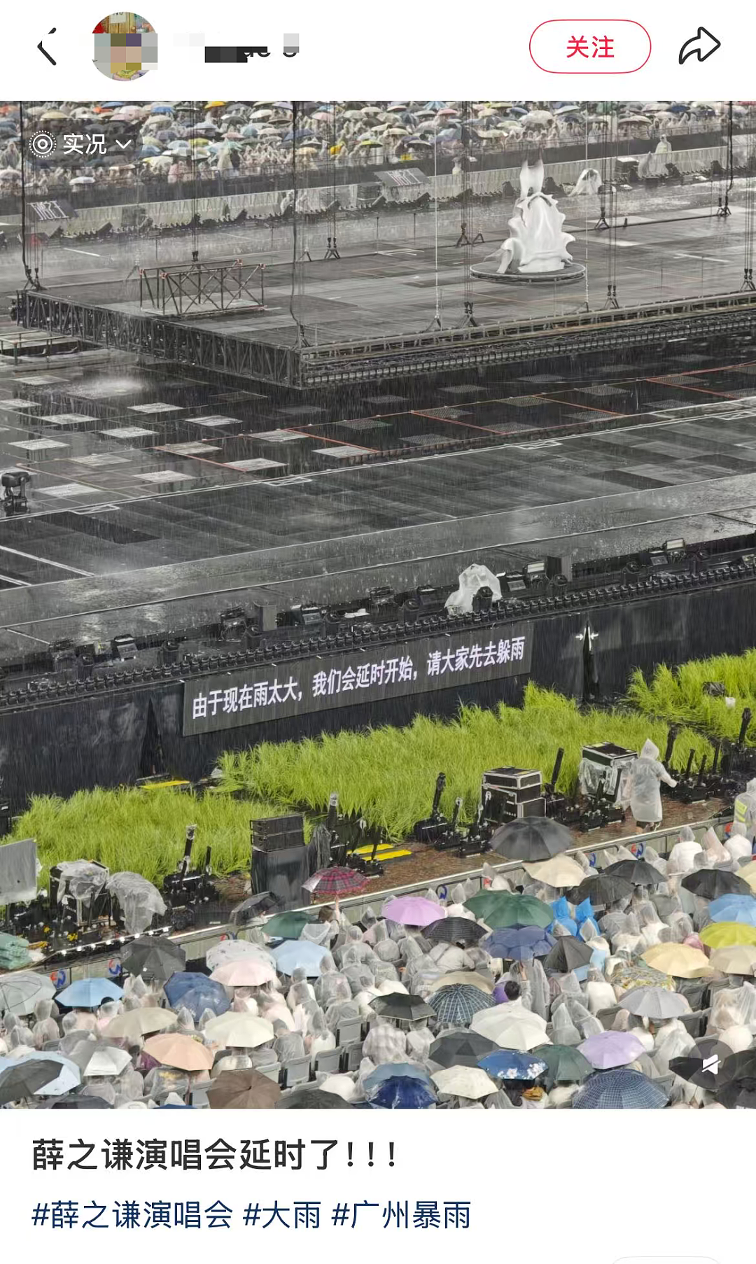 广州演唱会突遭暴雨,粉丝称“一整个水灾现场”!薛之谦表演中途宣布:全额退票(组图) - 1