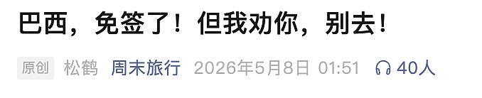 又一国对中国游客免签！但“劝你不要去”…（组图） - 5