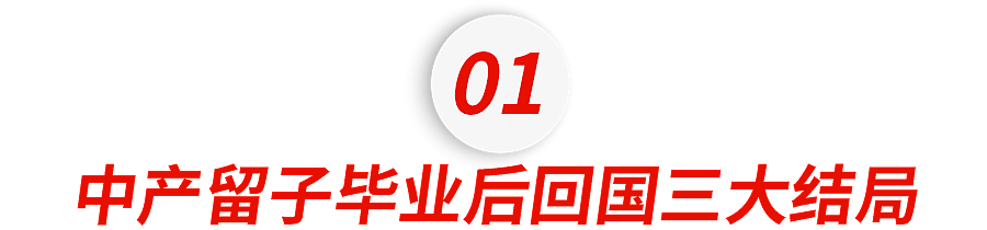 中产留子们毕业后回国的三大结局 - 2