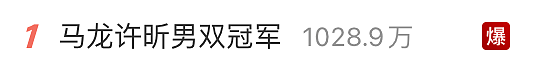 马龙、许昕夺冠,热搜爆了!许昕:马龙选中的人不会差 - 1
