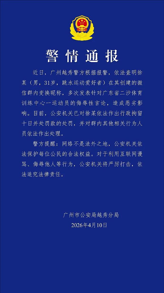 全红婵遭网暴事件，警方通报：微信群主被行拘10日（组图） - 1