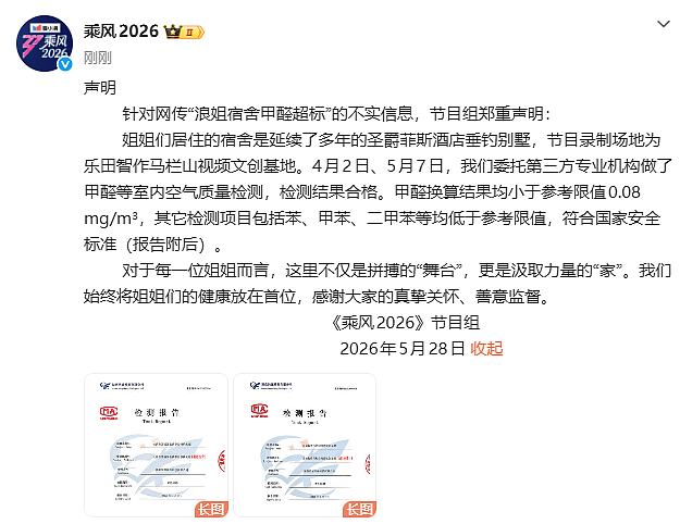《乘风2026》宿舍被质疑甲醛超标，曾沛慈、阚清子、孙怡相继出现咽痛！节目组发检测报告：结果合格 - 5