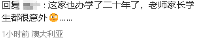 太突然!墨尔本知名中文学校进入托管程序,课程暂停,家长暂停缴费 - 6