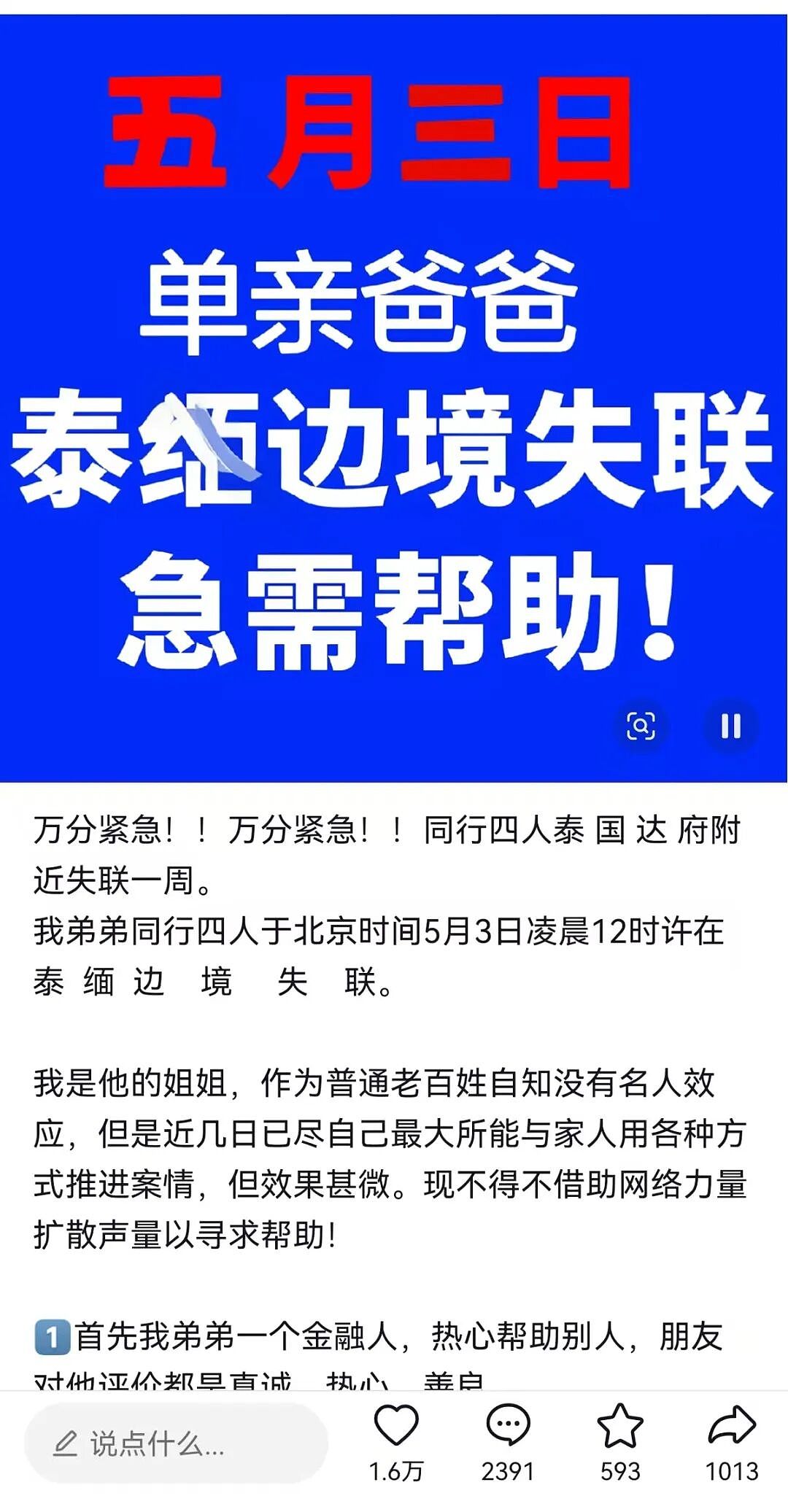 多多名中国公民赴泰国考察项目集体失联,已10多天!家属已报警(图) - 1