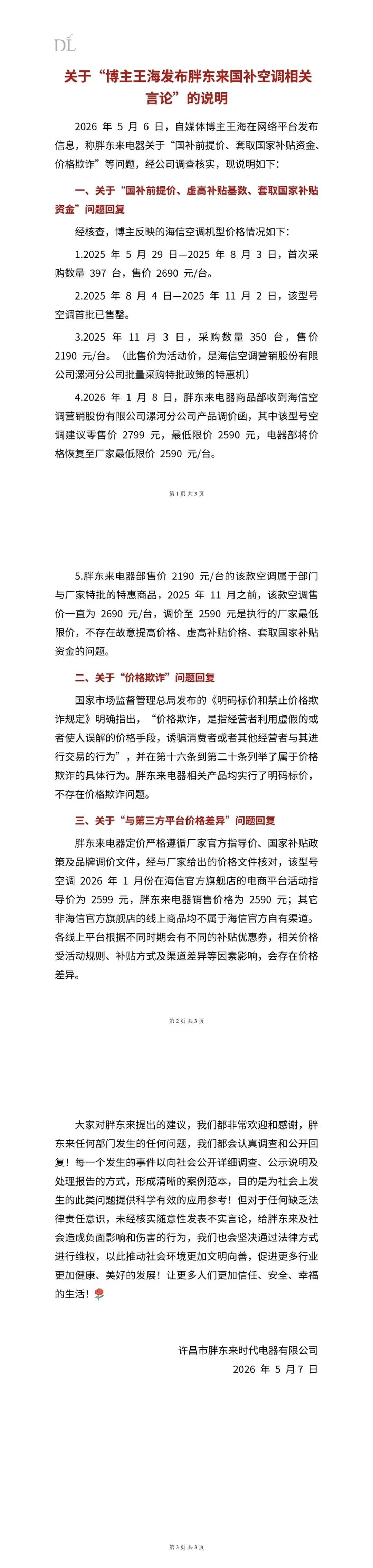 “打假人”王海质疑胖东来“空调先涨价再国补,越补越贵”,胖东来回应(组图) - 2