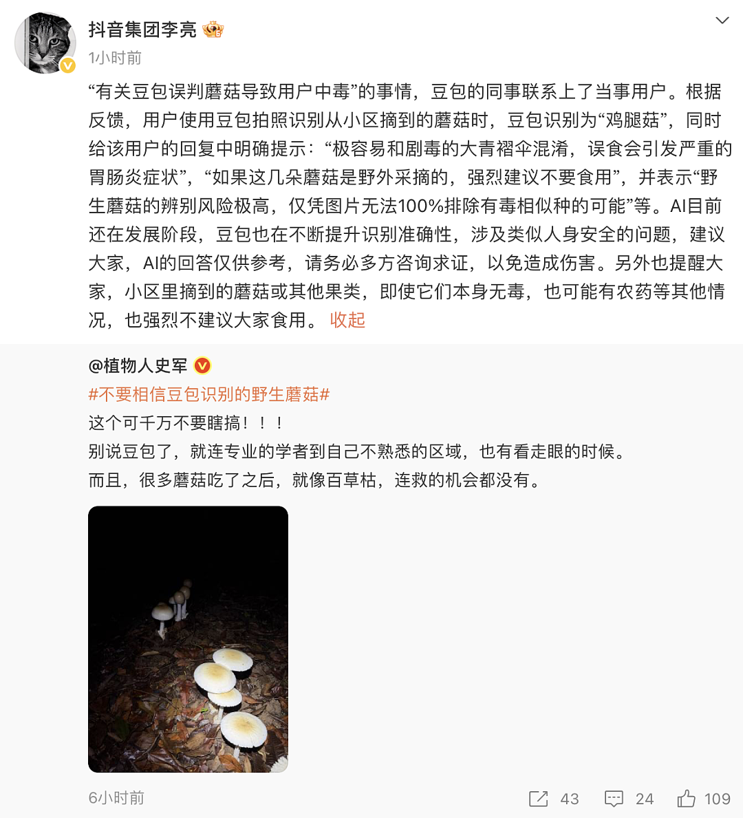 抖音副总裁回应豆包误判蘑菇：AI仍在发展阶段（组图） - 1