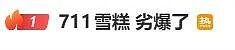 广东7-11“劣爆了”雪糕爆红,大批门店卖断货(组图) - 5