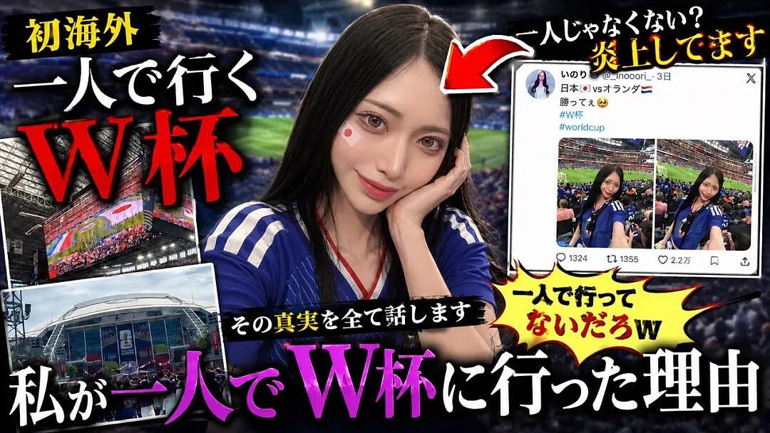 日本美女网红晒世界杯观赛自拍照，遭千万日本网友狂酸：靠爸爸活才有钱去现场！（组图） - 2