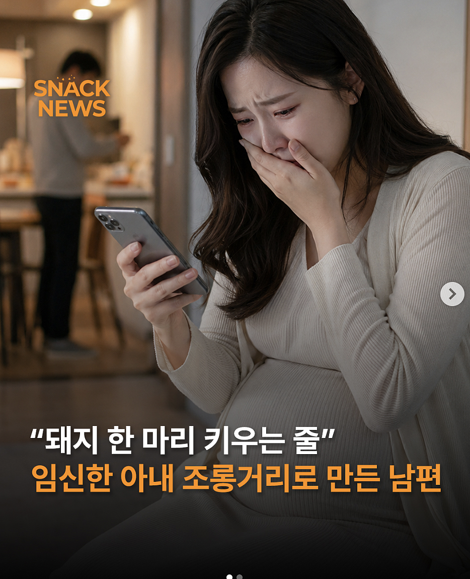 韩孕妻偷看丈夫聊天记录内容崩溃：他说我像猪只会吃（组图） - 8