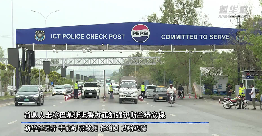 巴基斯坦警方:首都“红区”全面封控(组图) - 1