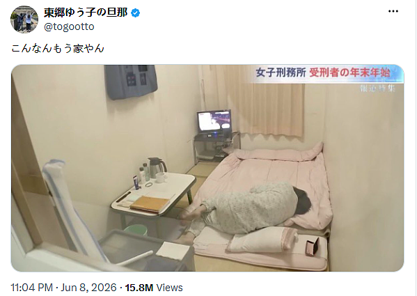 日本女子监狱内部曝光!1500万网友在线破防:这条件比我出租屋还香?! - 1