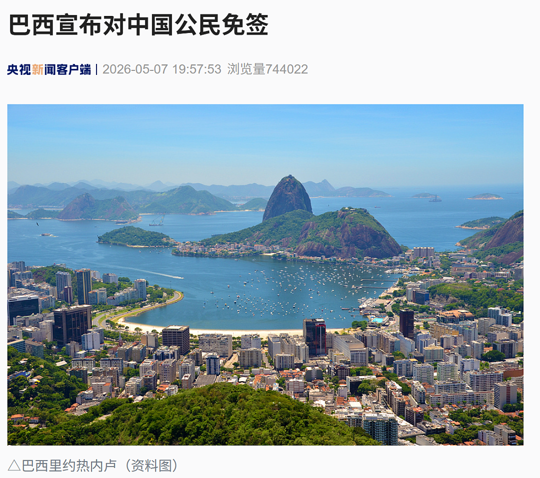 巴西宣布对中国公民免签：5月11日起，每次入境最长可免签停留30天（组图） - 1