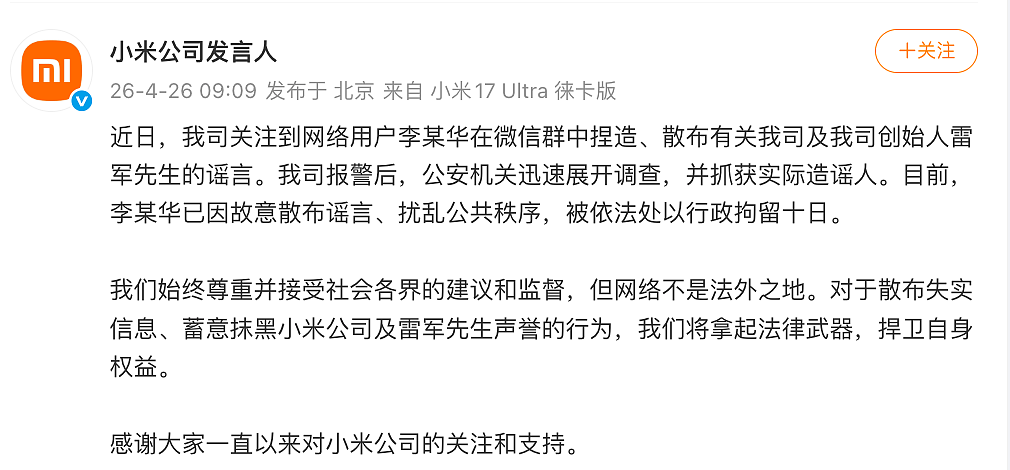 雷军“被围堵维权”？小米：李某华捏造、散布雷军的谣言，已被公安机关抓获，行拘十日（图） - 2