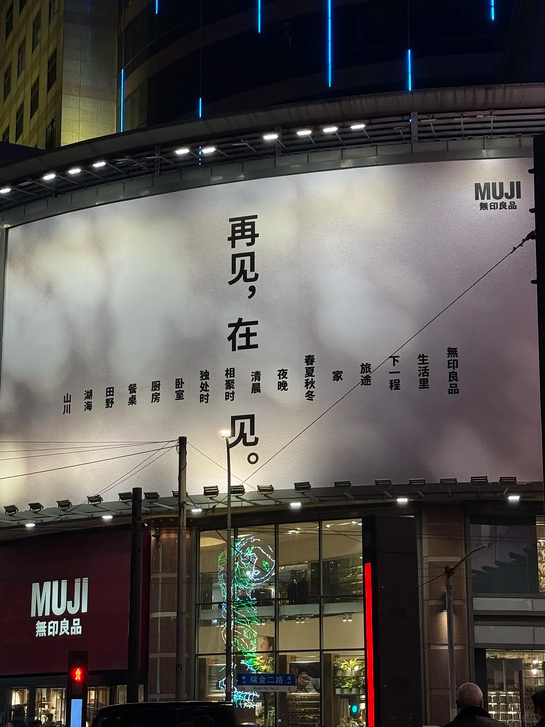 MUJI文案又出圈了!上海旗舰店闭店海报“再见,在见”,网友:妙(组图) - 4