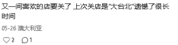 今天最后一天！Box Hill 24年老中餐关门（组图） - 9