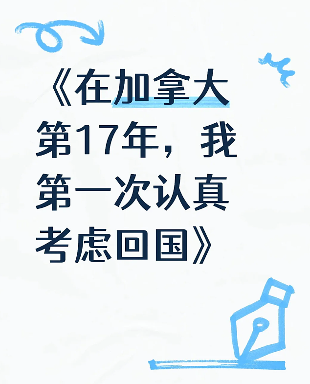 看尽枫叶与极光: 华人在加拿大闯荡17年后, 第一次认真考虑回国!(组图) - 2