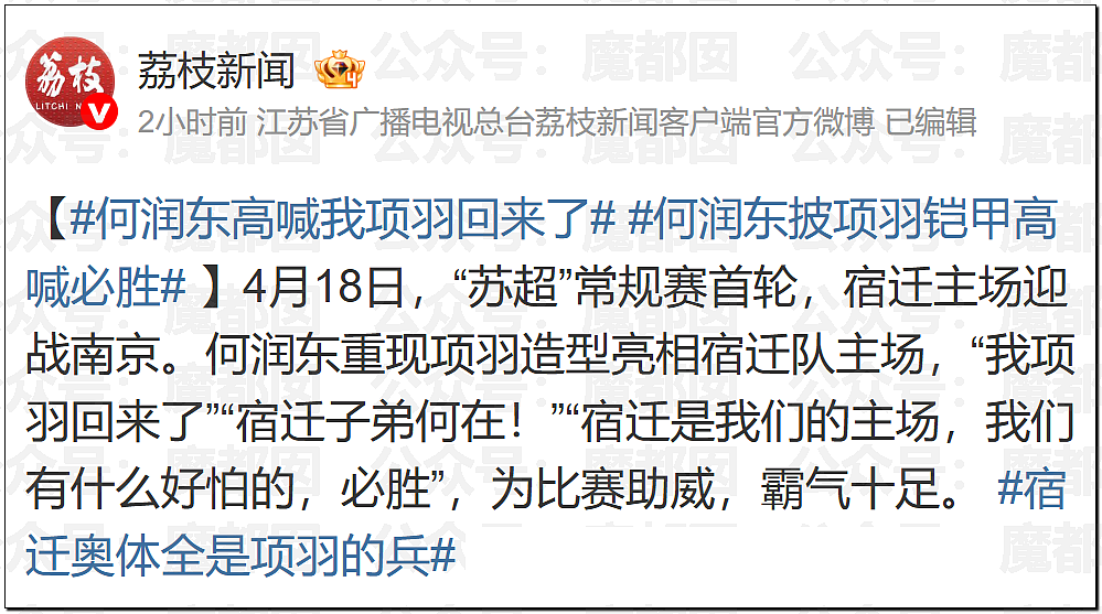 热搜爆了！何润东再扮项羽现身苏超赛场，因“粉底液将军”躺赢（组图） - 38
