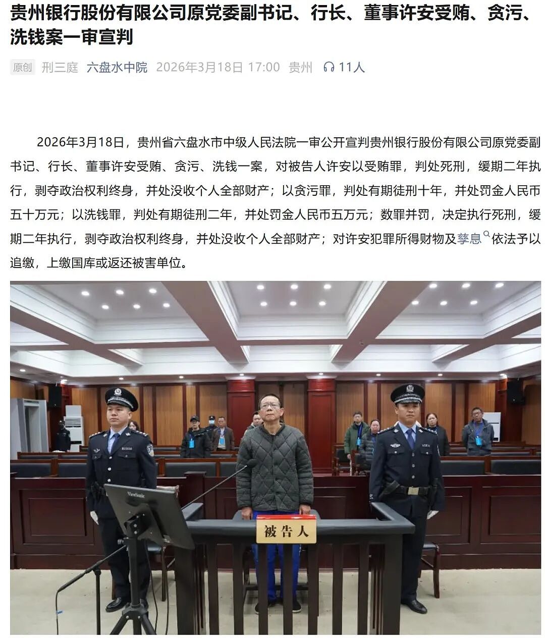 敛财1.68亿元!贵州银行原行长许安被判死缓,落马“老搭档”获刑16年 - 1