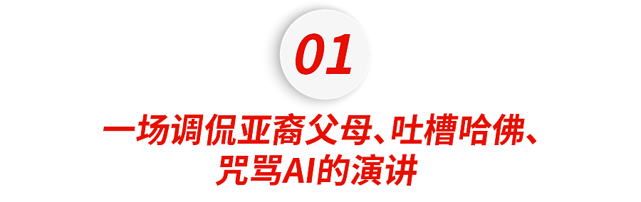 我在哈佛参加毕业典礼，却被一个脱口秀演员骂醒了…（组图） - 2