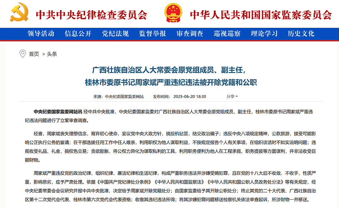 受贿1.98亿余元，周家斌，无期徒刑！曾被通报：结交政治骗子，搞权色交易（组图） - 3