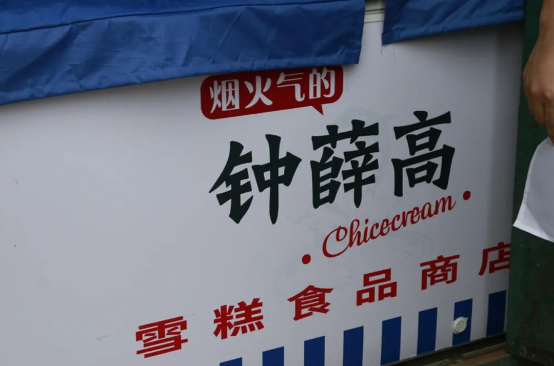 钟薛高破产拍卖:七年间蒸发99.5%,败给了自己(组图) - 7