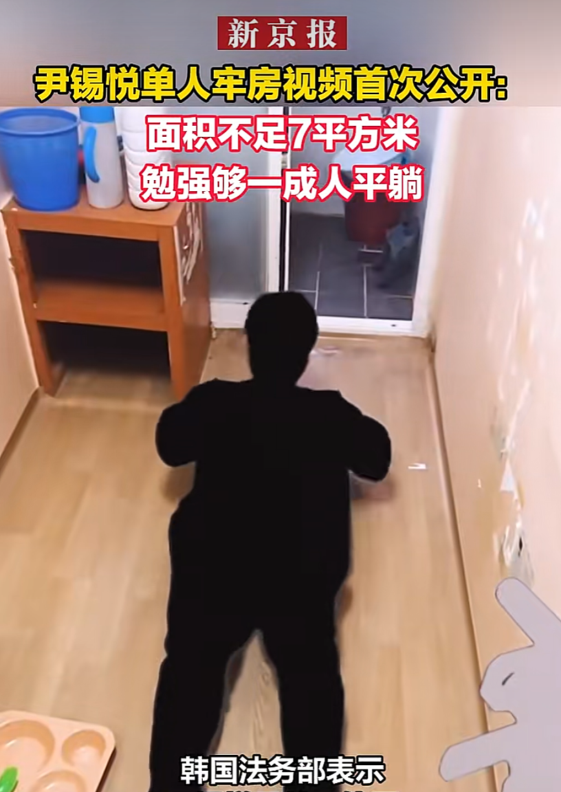 尹锡悦单人牢房画面公开：面积6.76m²，有卫生间、一台风扇、一个储物架（组图） - 2
