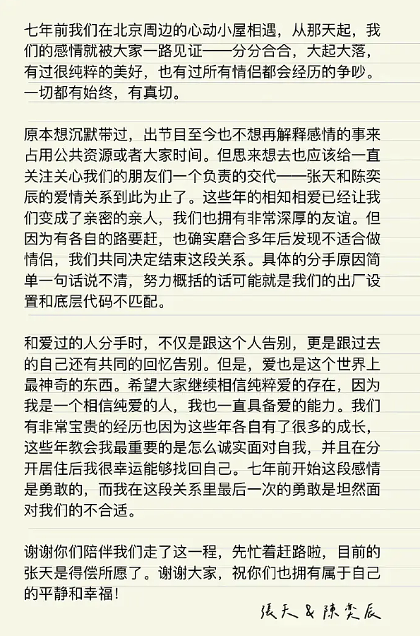 张天陈奕辰官宣分手!天意CP七年拉扯终落幕 - 3