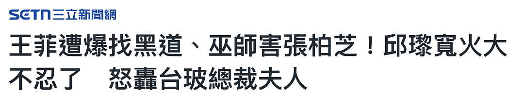 全网炸锅！豪门阔太称王菲破坏“锋芝”婚姻，雇黑道找巫师伤害张柏芝！王菲前经纪人怒怼谣言：“一定告死你”！向太发声力挺！ - 1