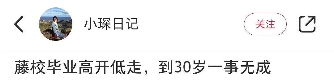 中国女留学生自曝尴尬现状:藤校学霸、花光父母300万,30岁一事无成…(组图) - 2