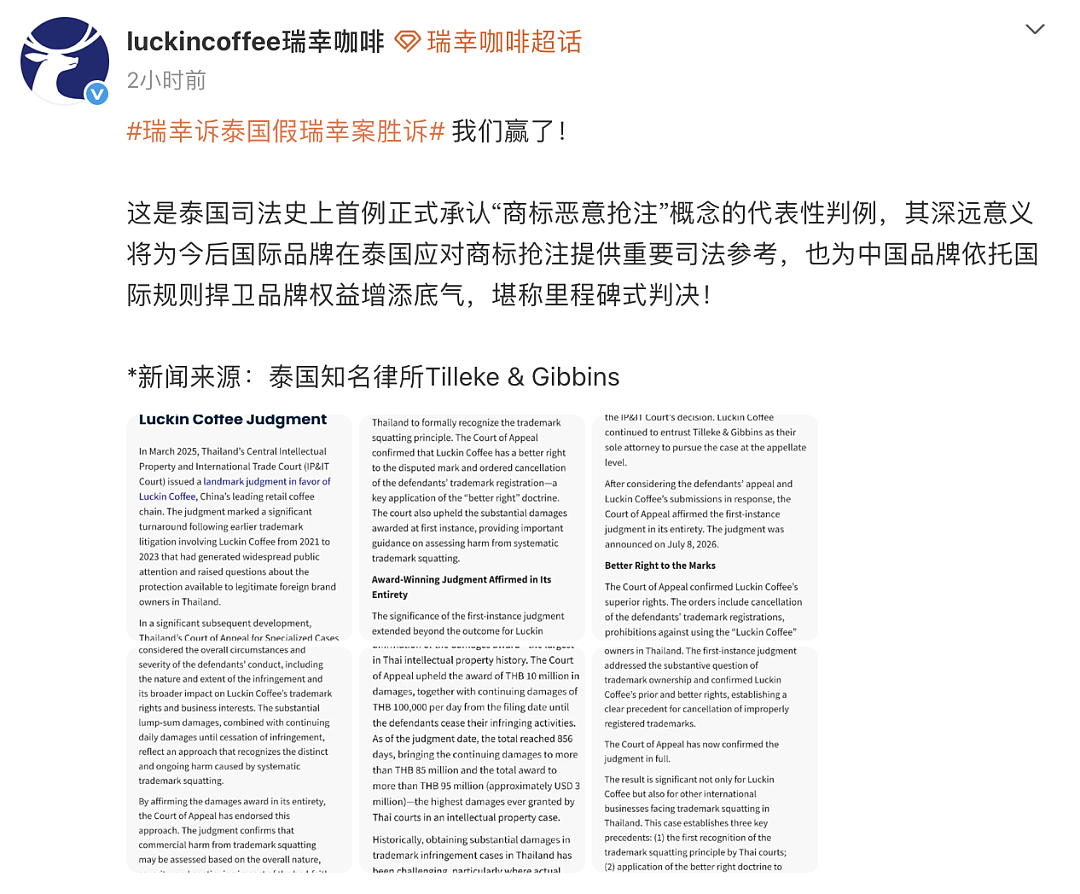 被泰国假瑞幸索赔约20亿元！瑞幸宣布此案胜诉：堪称里程碑式判决（组图） - 1