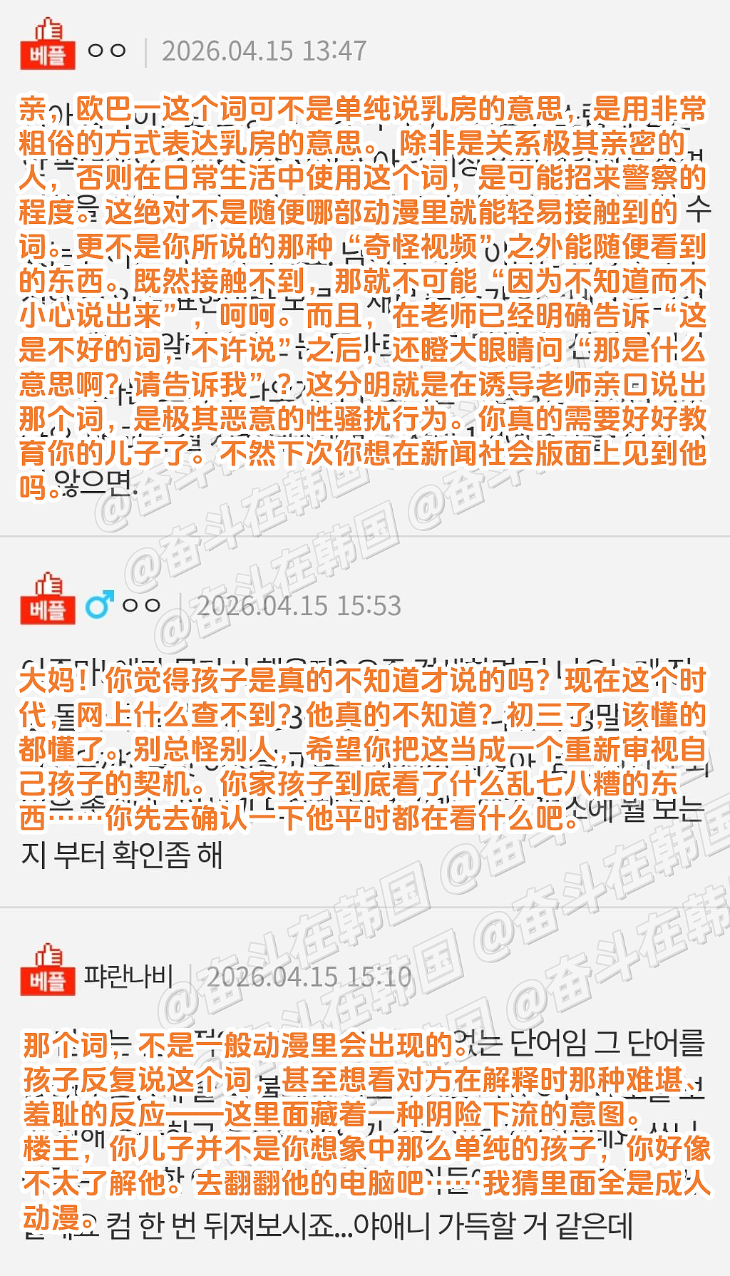 韩国男宝妈:就算我家孩子对女老师说“胸部”,也不至于是性骚扰吧!(组图) - 4
