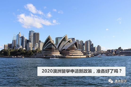 2020澳洲留学申请新政策，准备好了吗？ - 1