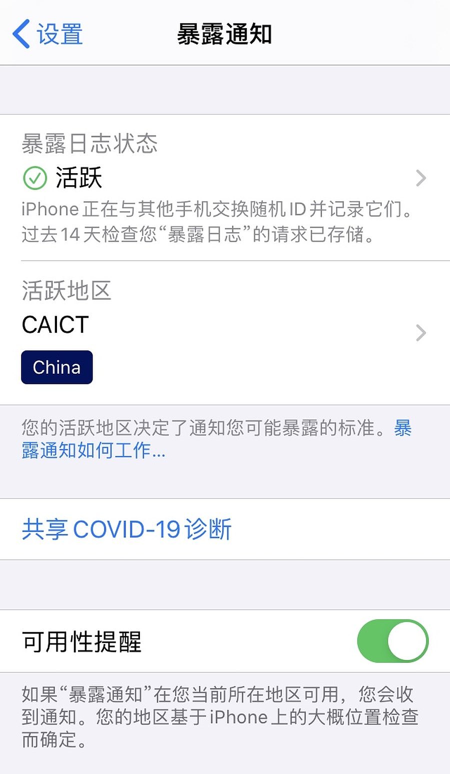 iOS13.7更新，中国大陆加入暴露通知