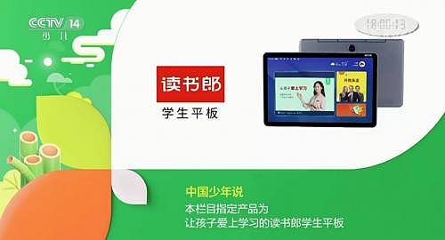 央视《中国少年说》开播，读书郎学生平板为官方指定产品